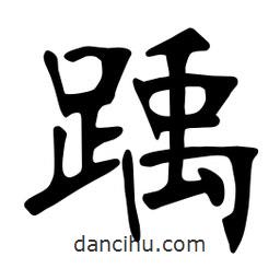 張?jiān)a搶?xiě)的楷書(shū)踽