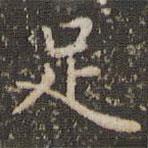 赵孟頫写的楷书足