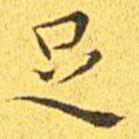 王宠写的楷书足