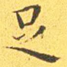 王寵寫(xiě)的楷書(shū)足
