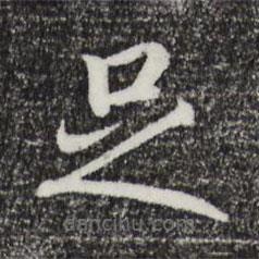 宋高宗写的楷书足