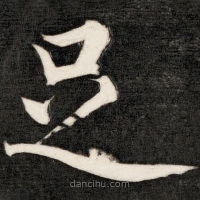 成親王寫的楷書足