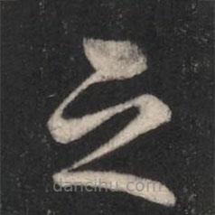 智果寫(xiě)的楷書(shū)足
