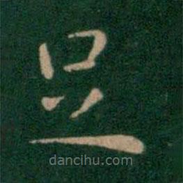 朱識(shí)鋐寫的楷書足
