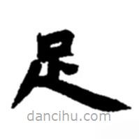 趙之謙寫的楷書足