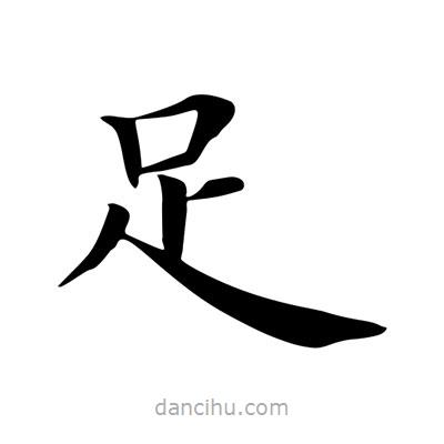 王羲之写的楷书足