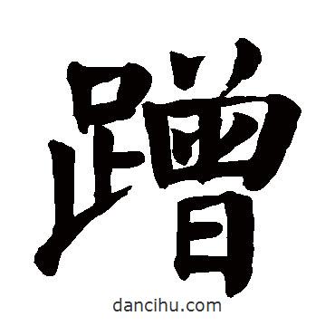 顏真卿寫的楷書蹭