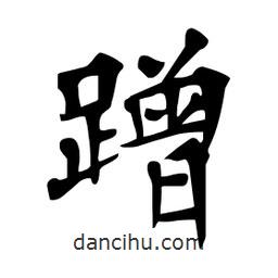杜慧田寫的楷書蹭