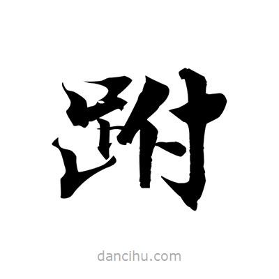 張即之寫的楷書跗