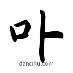 趙孟頫寫的楷書卟