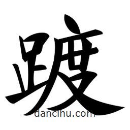 鄭孝胥寫的楷書踱