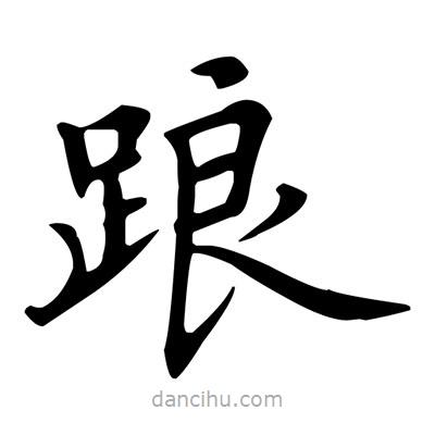 盧中南寫(xiě)的楷書(shū)踉