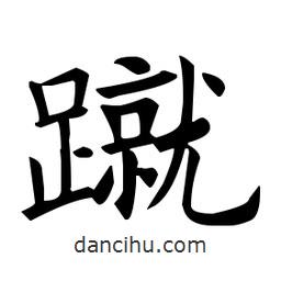 蹴書法圖片