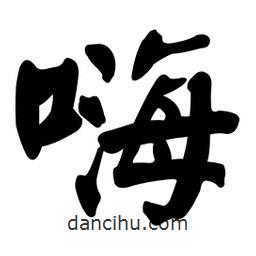顏真卿寫的楷書嗨