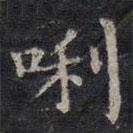 歐陽詢寫的楷書哩