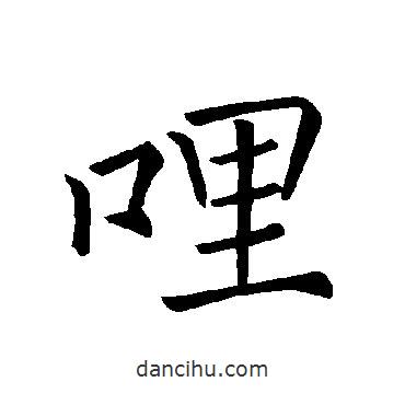 褚遂良寫的楷書哩