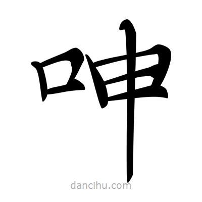 唐寅寫的楷書呻