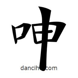 鄭孝胥寫的楷書呻