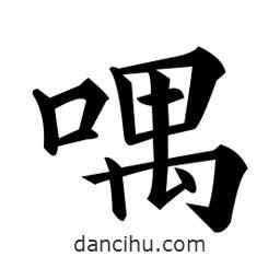 黃自元寫的楷書喁
