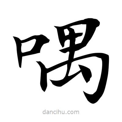 常江寫的楷書喁