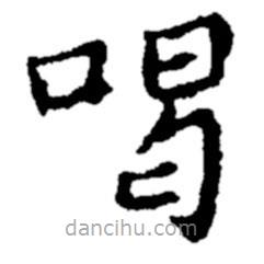 喝書法圖片