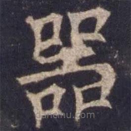 歐陽詢寫的楷書器