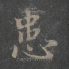 赵孟頫写的楷书患