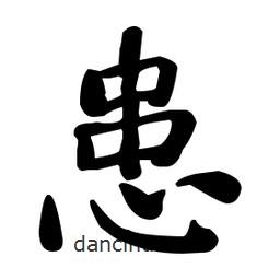何紹基寫的楷書患