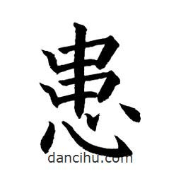 顧建平寫的楷書患