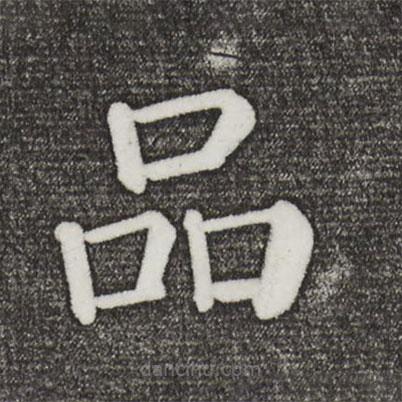 颜真卿写的楷书品