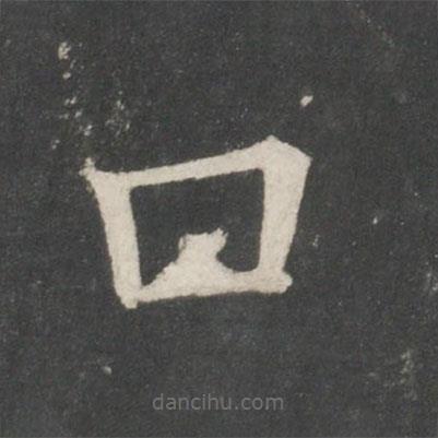 歐陽(yáng)詢寫的楷書口