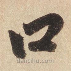 趙孟頫寫的楷書口