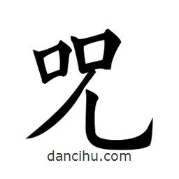 黃自元寫的楷書咒