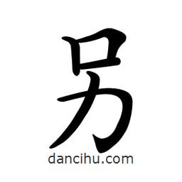 文征明寫的楷書另