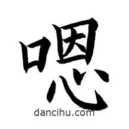 顧建平寫(xiě)的楷書(shū)嗯
