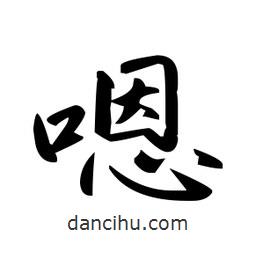 趙孟頫寫的楷書嗯