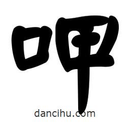 顏真卿寫的楷書呷