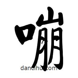 嘣書法圖片