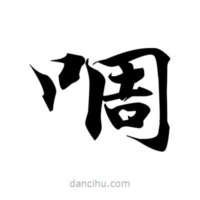張即之寫的楷書啁
