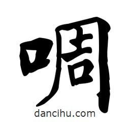 何紹基寫的楷書啁