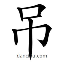 微軟寫的楷書吊