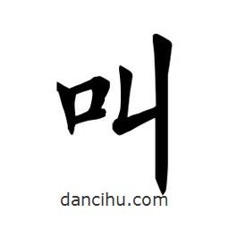 田英章寫(xiě)的楷書(shū)叫