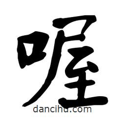 何紹基寫的楷書喔