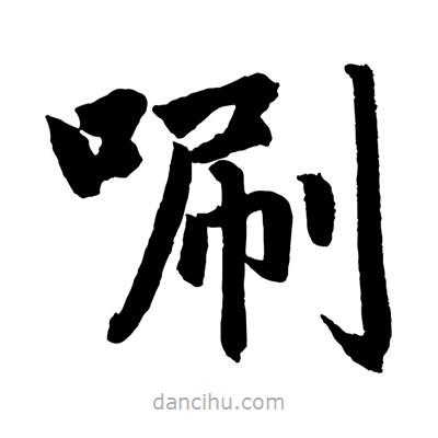 趙孟頫寫的楷書唰