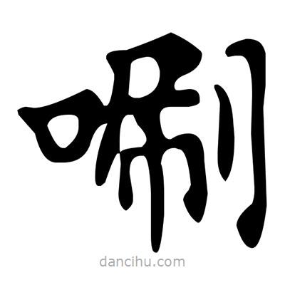 文征明寫的楷書唰