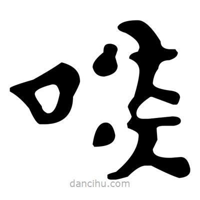 文征明写的楷书啖