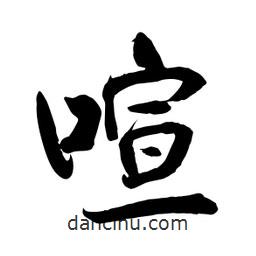 何铁山写的楷书喧