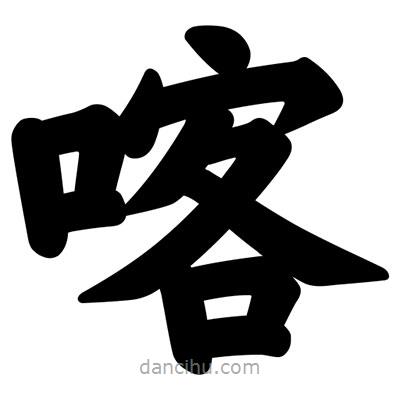 汪文寫的楷書喀