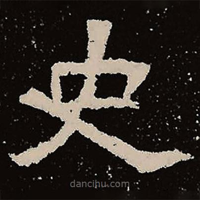 魏碑写的楷书史