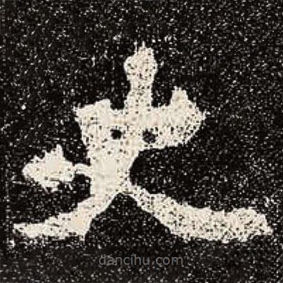 魏碑写的楷书史